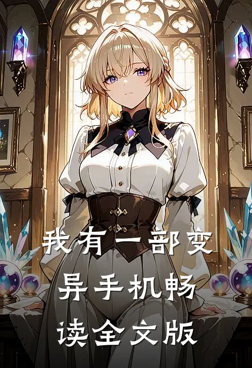 我有一部变异手机畅读全文版