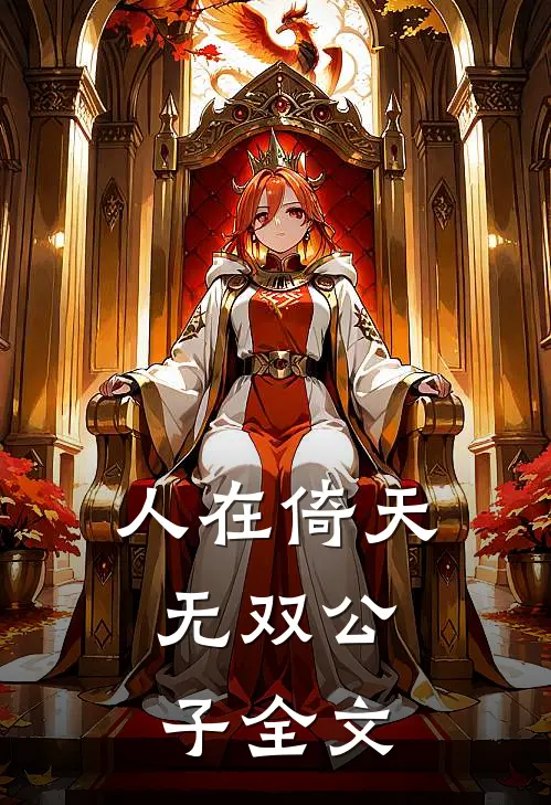 人在倚天：无双公子全文
