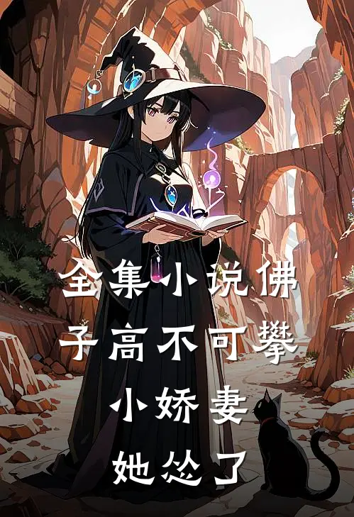 全集小说佛子高不可攀，小娇妻她怂了