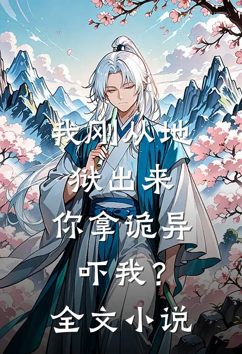 我刚从地狱出来，你拿诡异吓我？全文小说