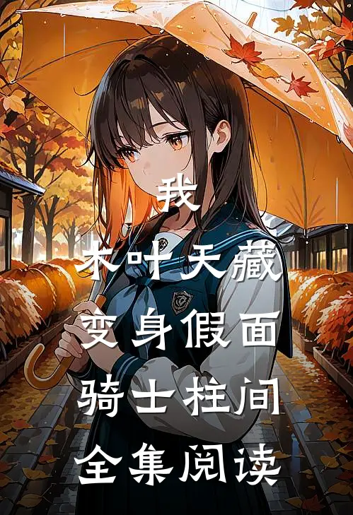 我，木叶天藏，变身假面骑士柱间全集阅读
