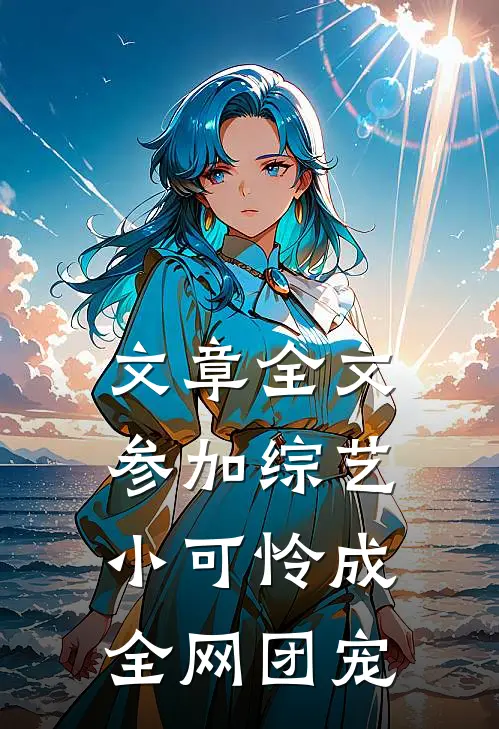 文章全文参加综艺：小可怜成全网团宠