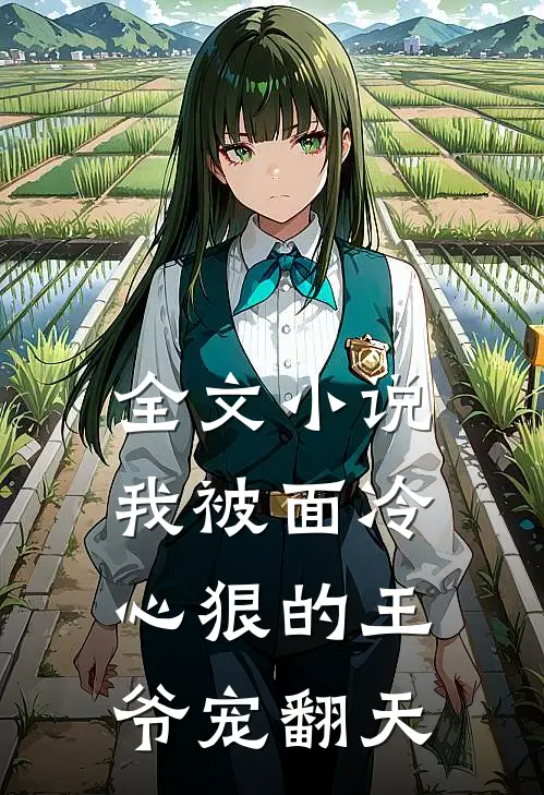 全文小说我被面冷心狠的王爷宠翻天