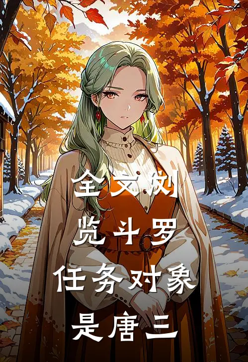 全文浏览斗罗：任务对象是唐三