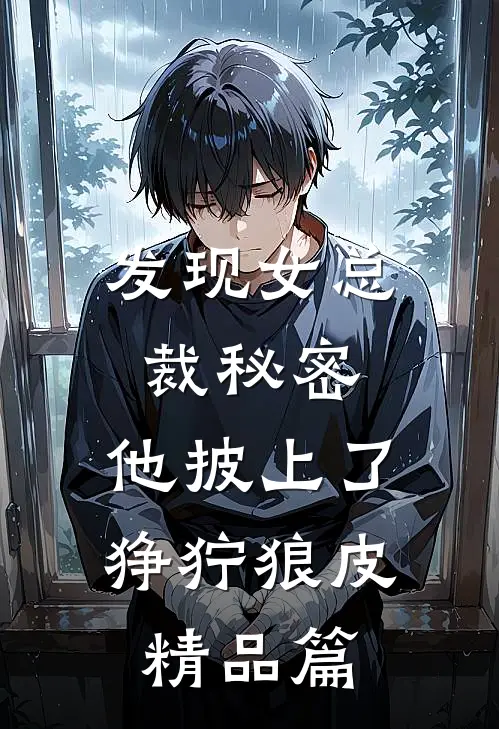发现女总裁秘密，他披上了狰狞狼皮精品篇