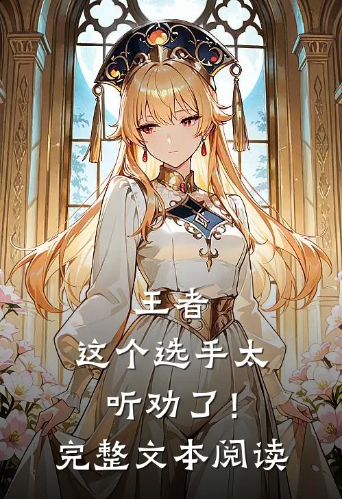 王者：这个选手太听劝了！完整文本阅读