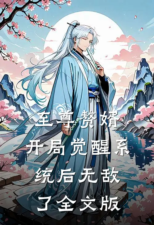 至尊赘婿：开局觉醒系统后无敌了全文版