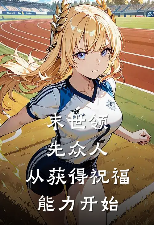 末世领先众人：从获得祝福能力开始