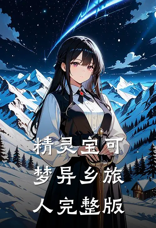 精灵宝可梦异乡旅人完整版