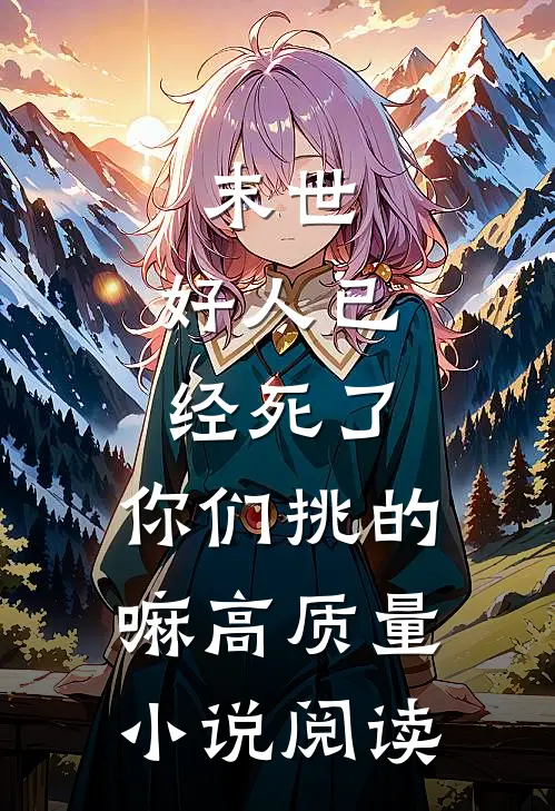 末世：好人已经死了，你们挑的嘛高质量小说阅读