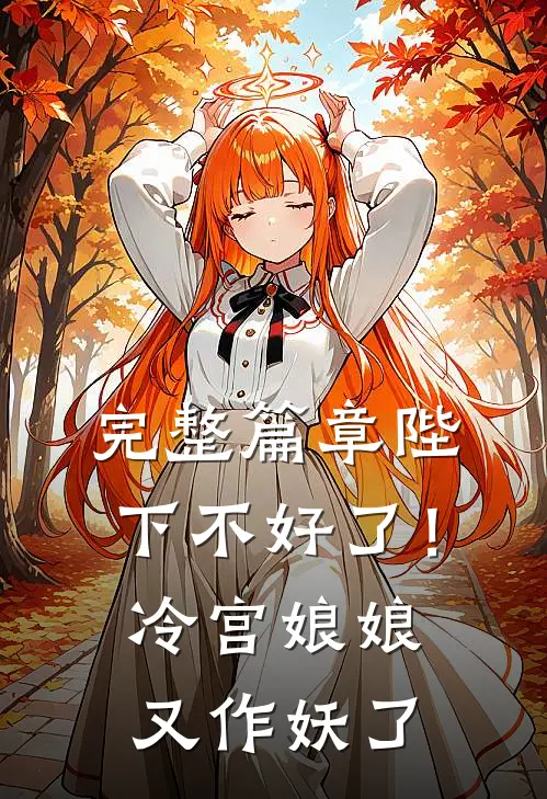 完整篇章陛下不好了！冷宫娘娘又作妖了