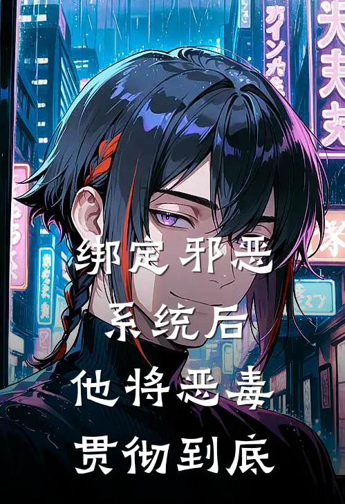 绑定邪恶系统后，他将恶毒贯彻到底