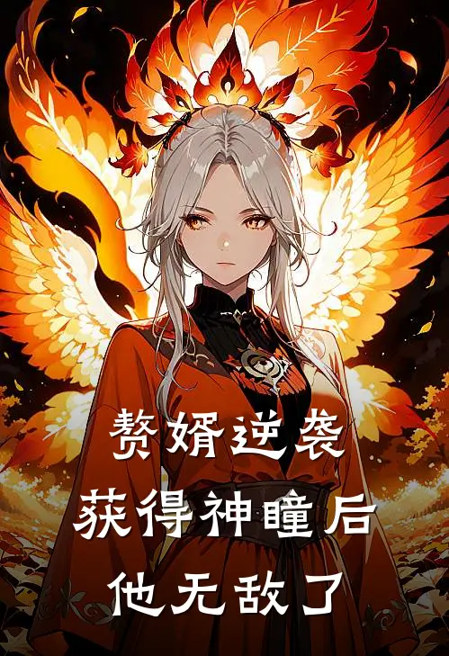 赘婿逆袭：获得神瞳后，他无敌了
