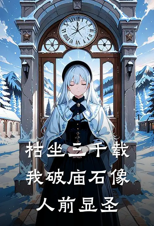 枯坐三千载，我破庙石像人前显圣
