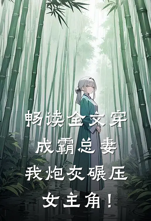畅读全文穿成霸总妻，我炮灰碾压女主角！