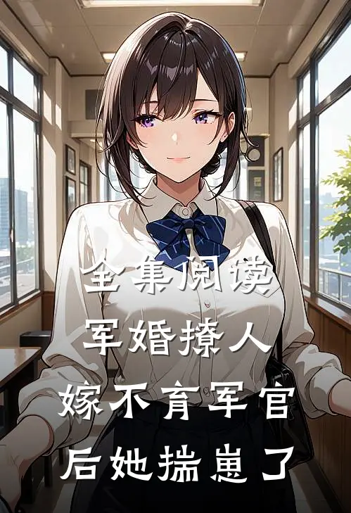 全集阅读军婚撩人：嫁不育军官后她揣崽了