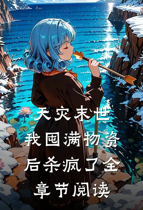 天灾末世，我囤满物资后杀疯了全章节阅读