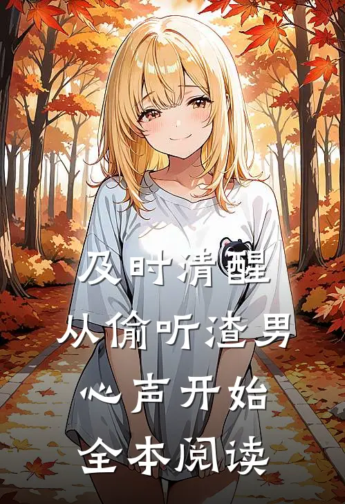 及时清醒，从偷听渣男心声开始全本阅读