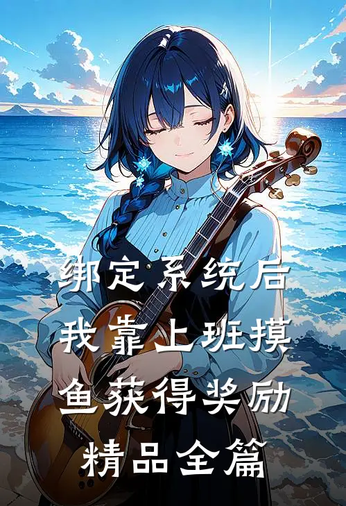 绑定系统后，我靠上班摸鱼获得奖励精品全篇
