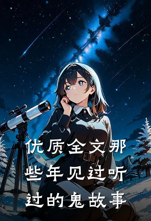 优质全文那些年见过听过的鬼故事