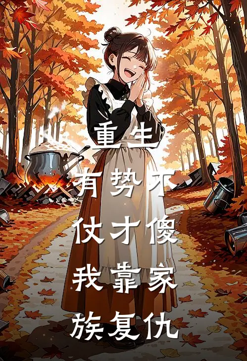 重生：有势不仗才傻，我靠家族复仇