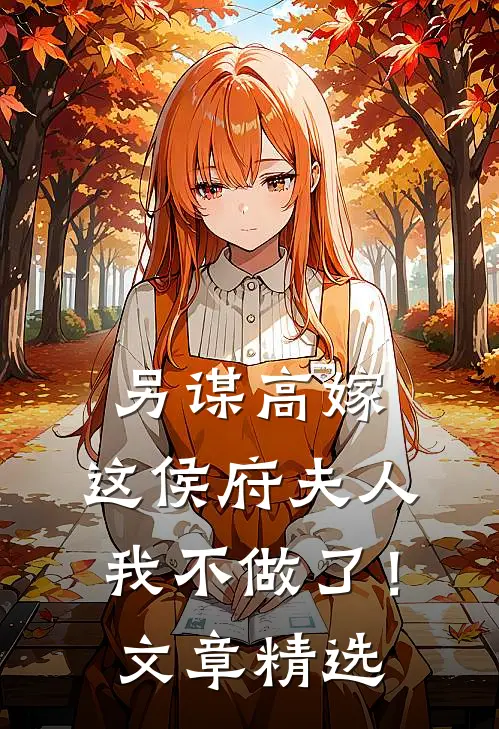 另谋高嫁：这侯府夫人我不做了！文章精选