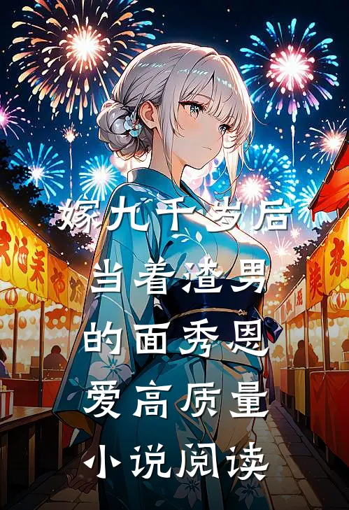 嫁九千岁后，当着渣男的面秀恩爱高质量小说阅读