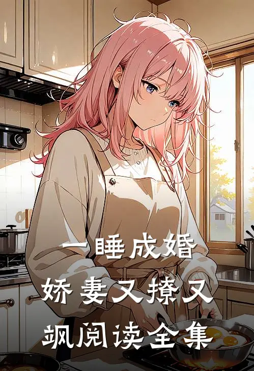 一睡成婚：娇妻又撩又飒阅读全集