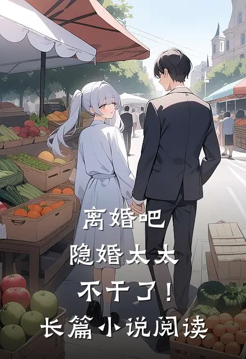 离婚吧，隐婚太太不干了！长篇小说阅读