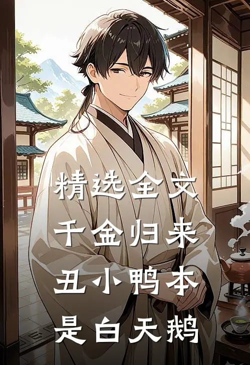 精选全文千金归来：丑小鸭本是白天鹅