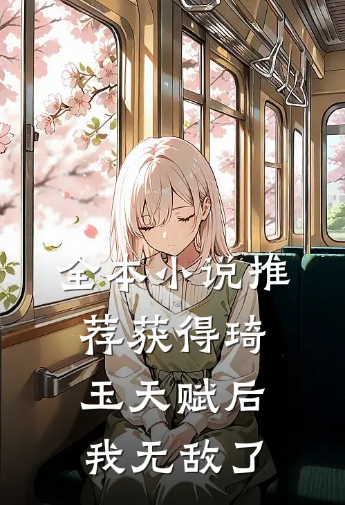 全本小说推荐获得琦玉天赋后，我无敌了