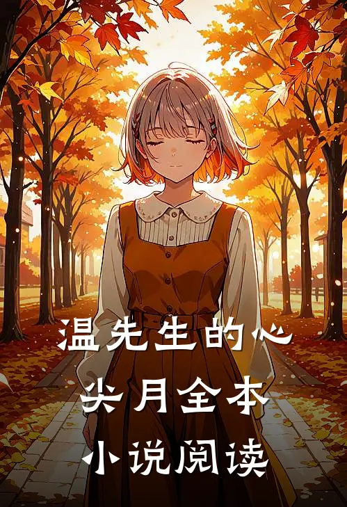 温先生的心尖月全本小说阅读