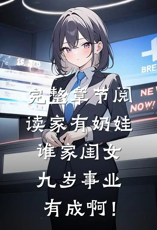 完整章节阅读家有奶娃：谁家闺女九岁事业有成啊！