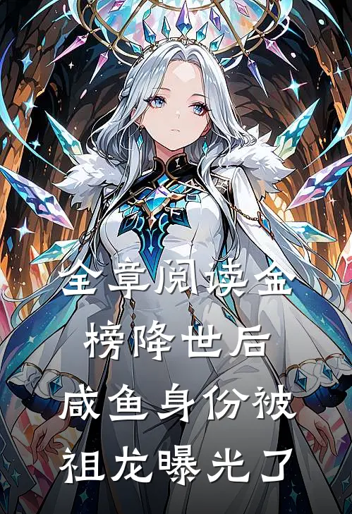 全章阅读金榜降世后，咸鱼身份被祖龙曝光了