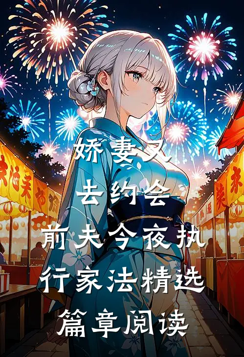 娇妻又去约会，前夫今夜执行家法精选篇章阅读