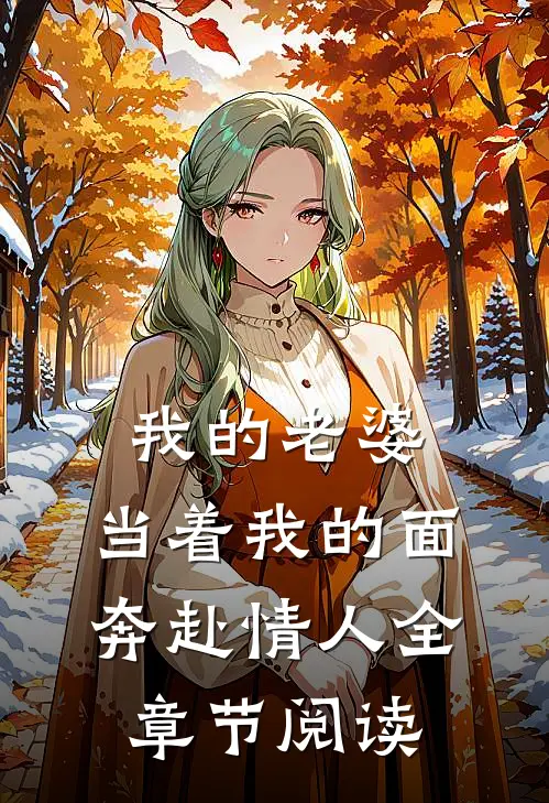 我的老婆，当着我的面奔赴情人全章节阅读