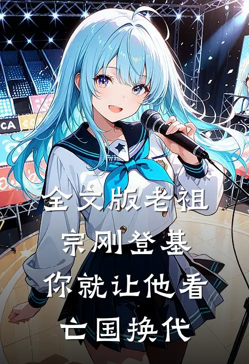 全文版老祖宗刚登基，你就让他看亡国换代