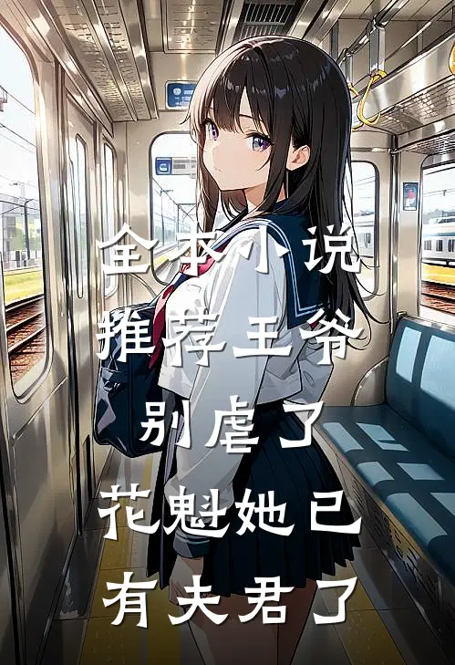 全本小说推荐王爷别虐了，花魁她已有夫君了