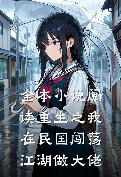 全本小说阅读重生之我在民国闯荡江湖做大佬