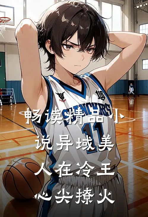 畅读精品小说异域美人在冷王心尖撩火