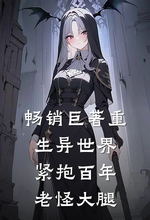 畅销巨著重生异世界：紧抱百年老怪大腿