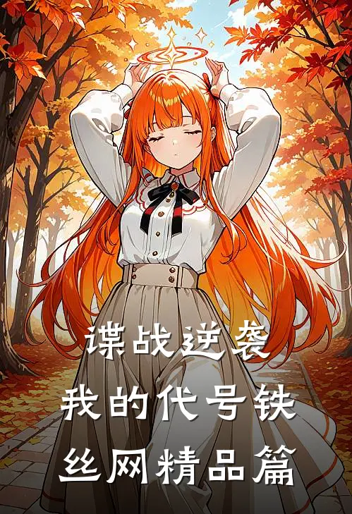 谍战逆袭：我的代号铁丝网精品篇