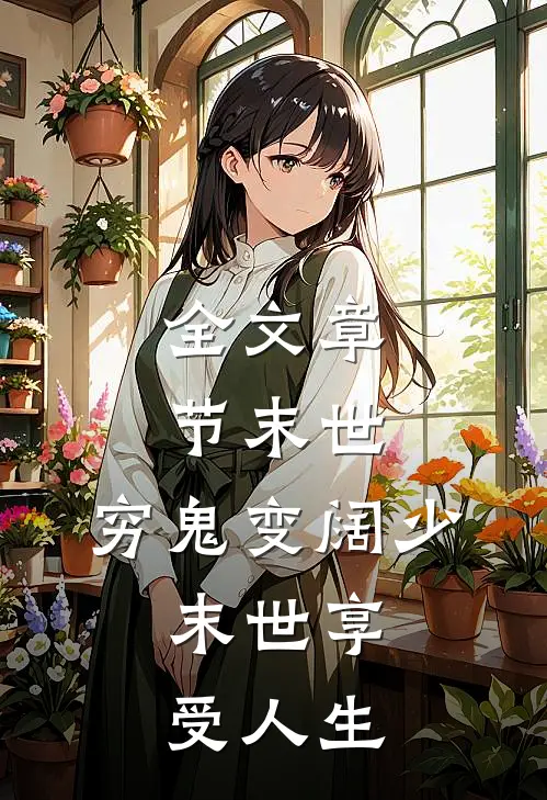 全文章节末世：穷鬼变阔少，末世享受人生