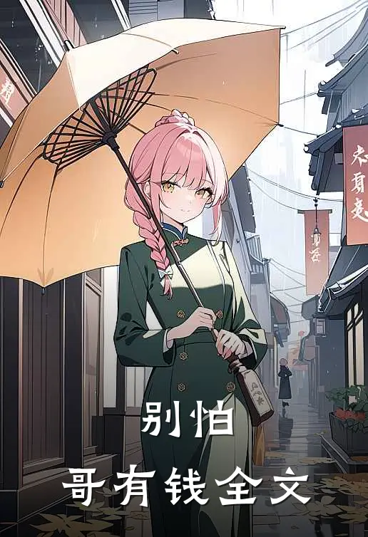 别怕，哥有钱全文