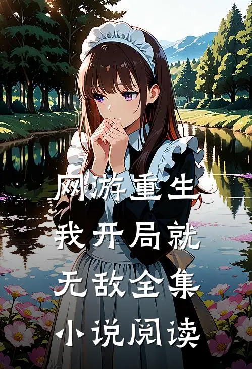 网游重生：我开局就无敌全集小说阅读