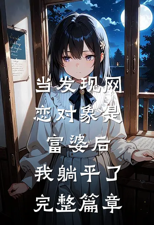 当发现网恋对象是富婆后，我躺平了完整篇章