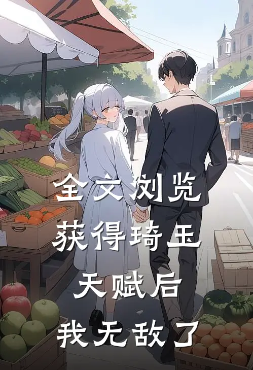 全文浏览获得琦玉天赋后，我无敌了