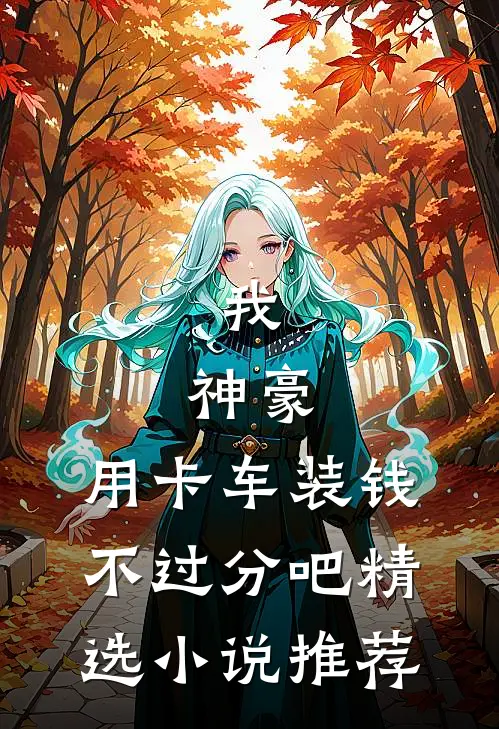 我，神豪，用卡车装钱不过分吧精选小说推荐