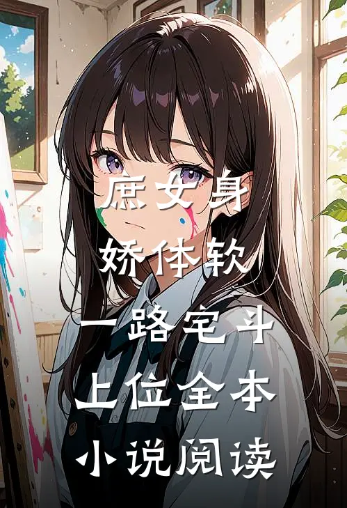 庶女身娇体软，一路宅斗上位全本小说阅读