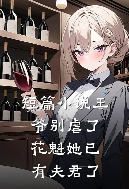 短篇小说王爷别虐了，花魁她已有夫君了